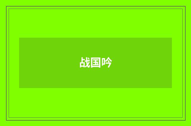 战国吟