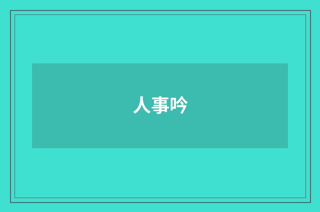 人事吟