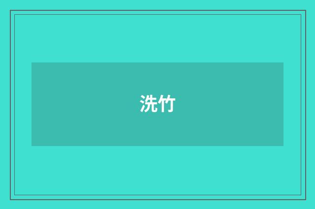 洗竹