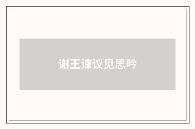 谢王谏议见思吟