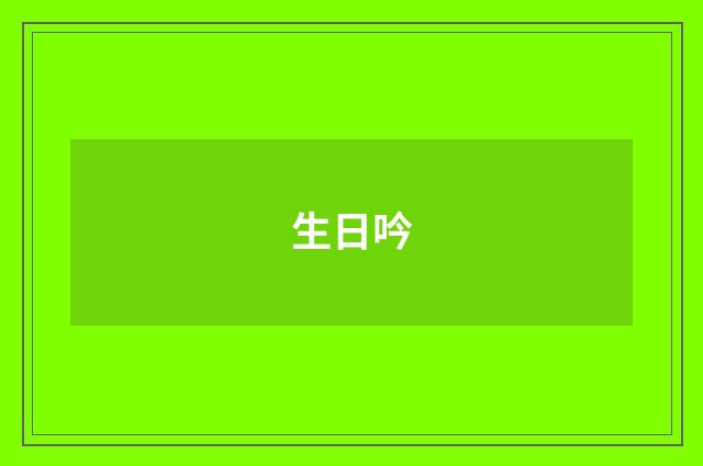 生日吟