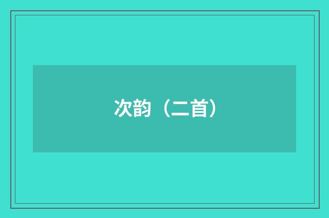 次韵（二首）