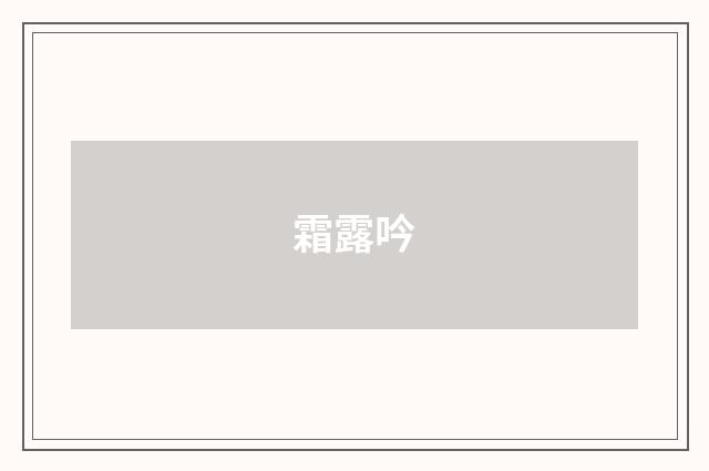 霜露吟