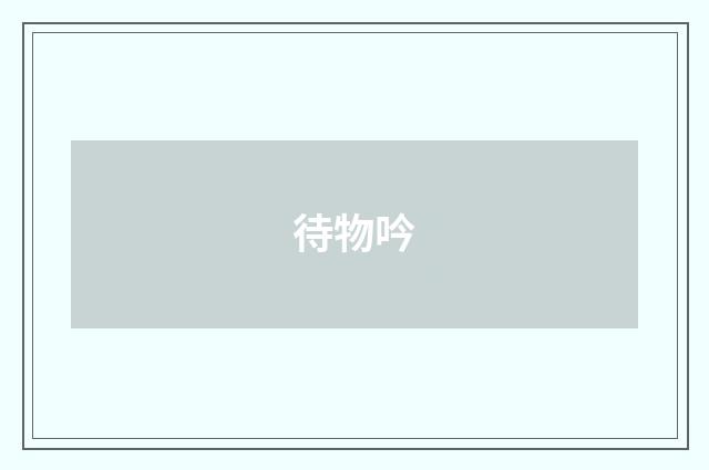 待物吟