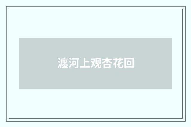 瀍河上观杏花回