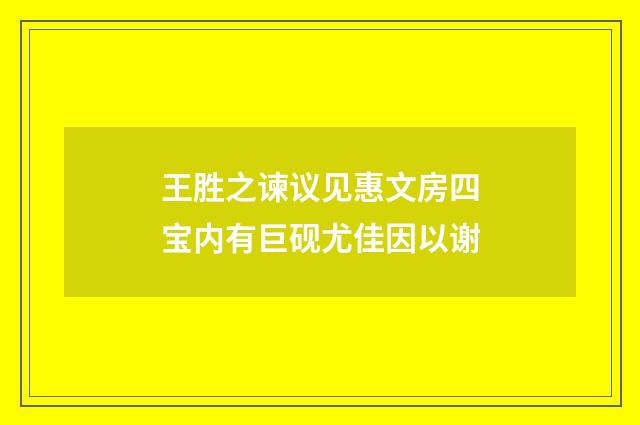 王胜之谏议见惠文房四宝内有巨砚尤佳因以谢