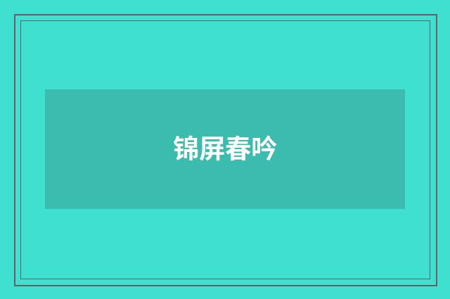 锦屏春吟