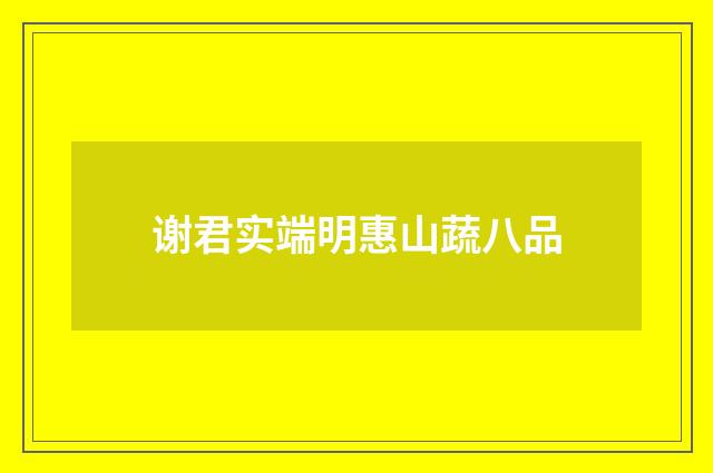 谢君实端明惠山蔬八品