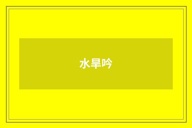 水旱吟