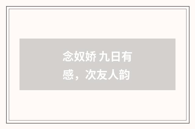 念奴娇 九日有感，次友人韵