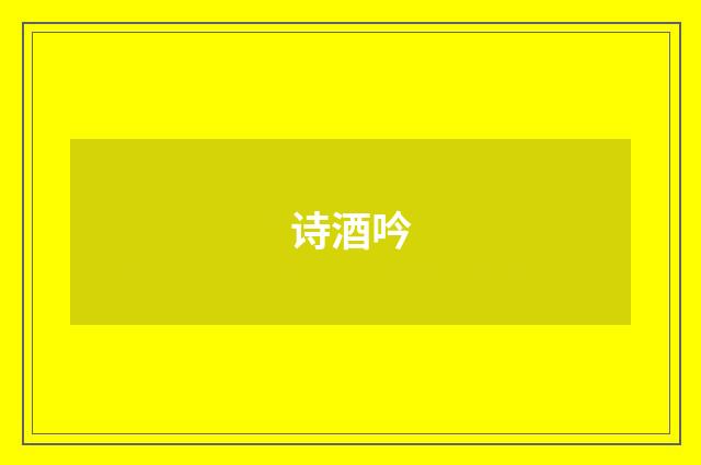 诗酒吟