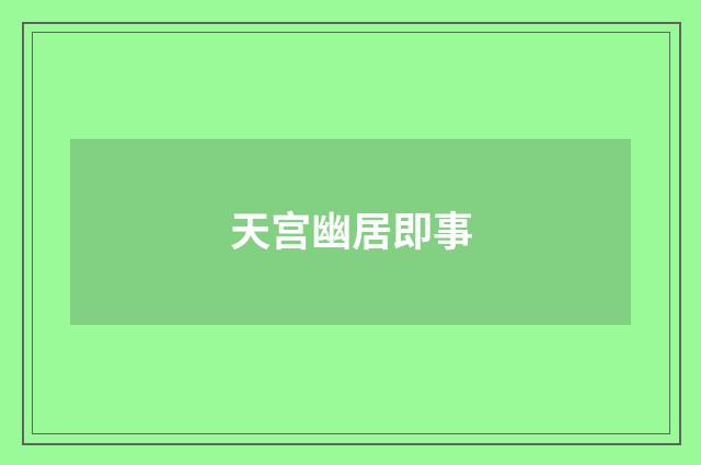 天宫幽居即事