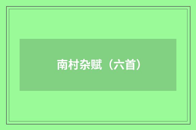 南村杂赋（六首）