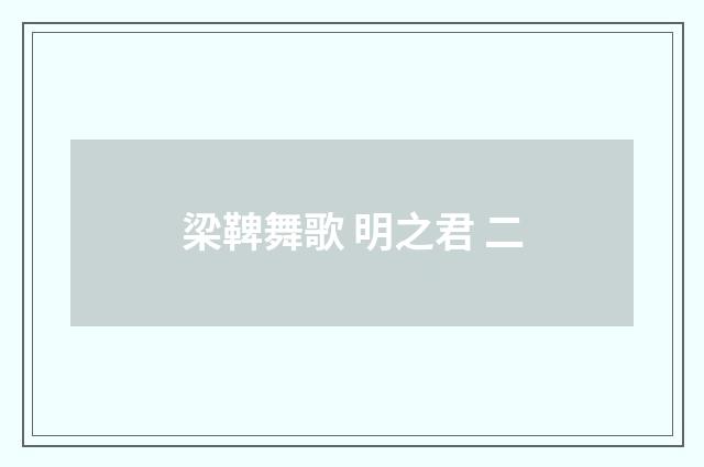 梁鞞舞歌 明之君 二