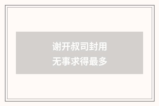 谢开叔司封用无事求得最多
