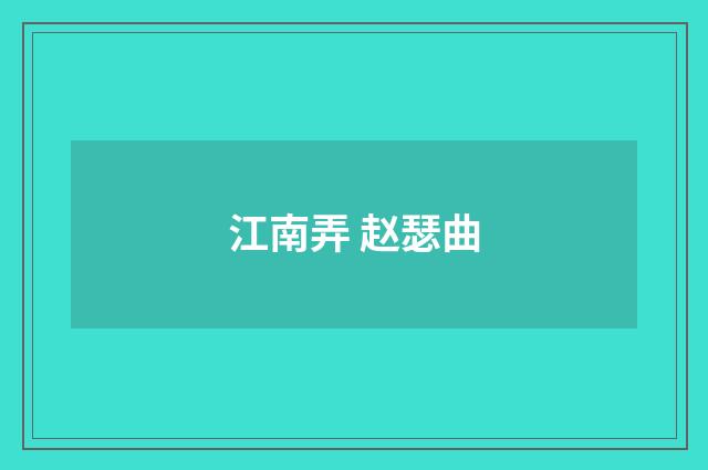 江南弄 赵瑟曲