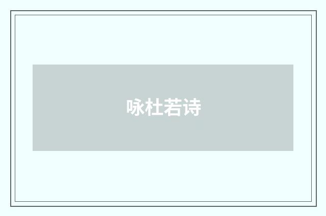 咏杜若诗