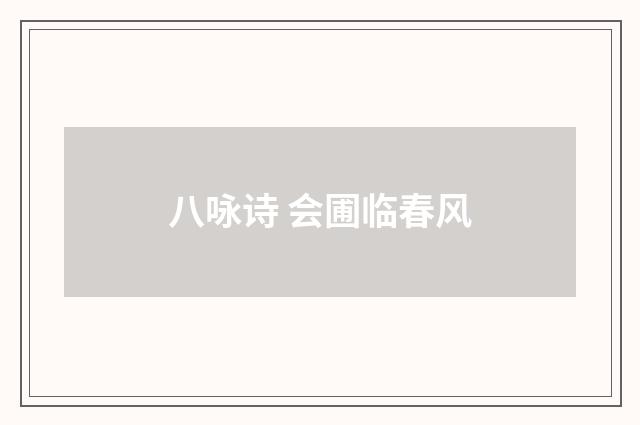 八咏诗 会圃临春风