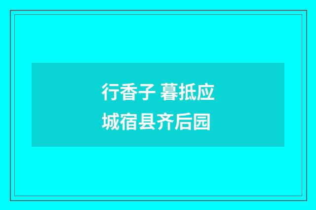 行香子 暮抵应城宿县齐后园