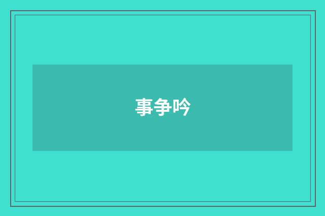 事争吟