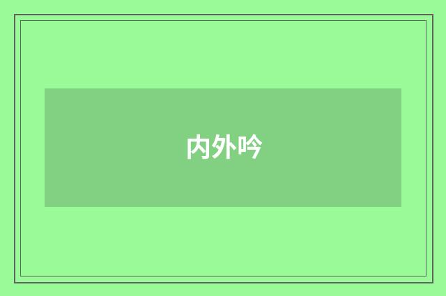 内外吟
