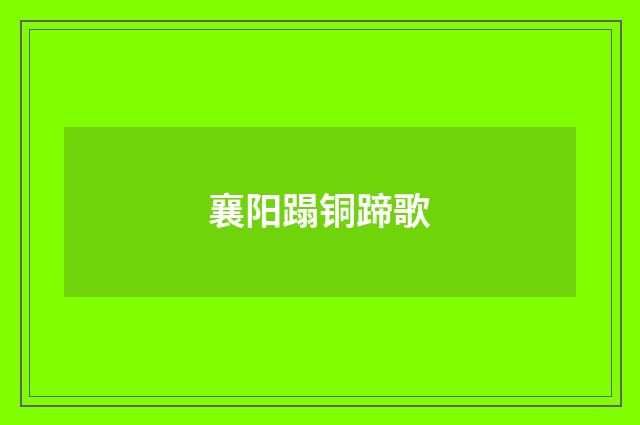 襄阳蹋铜蹄歌
