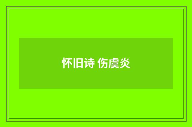 怀旧诗 伤虞炎