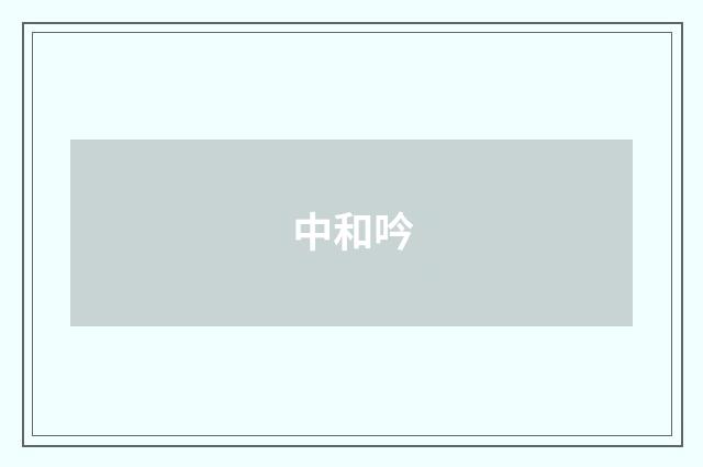 中和吟
