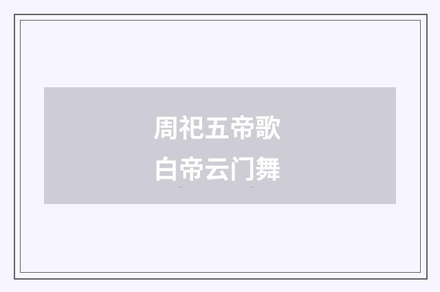 周祀五帝歌 白帝云门舞