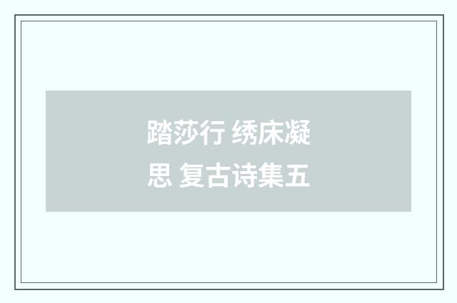 踏莎行 绣床凝思 复古诗集五
