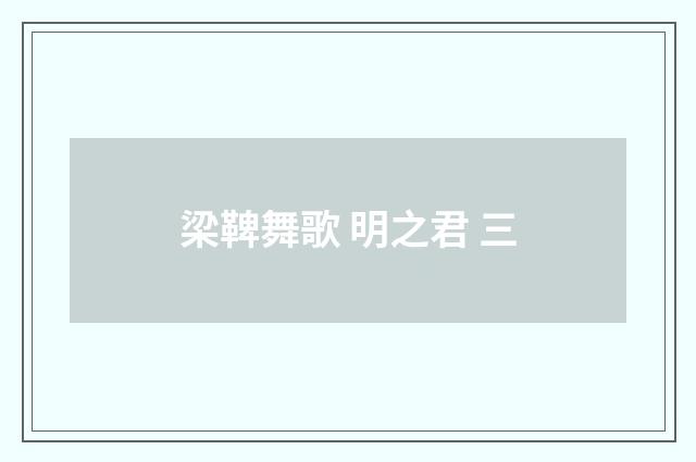 梁鞞舞歌 明之君 三
