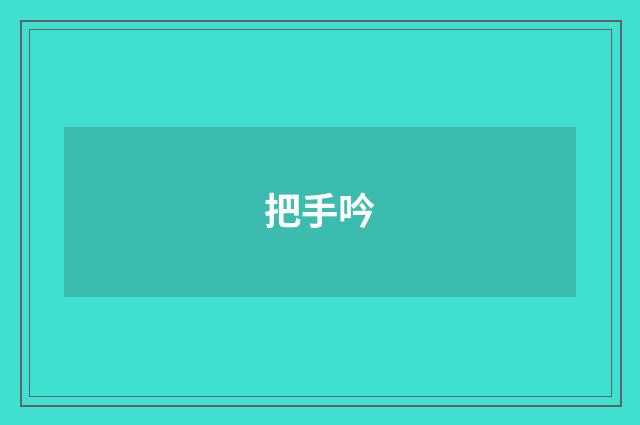 把手吟