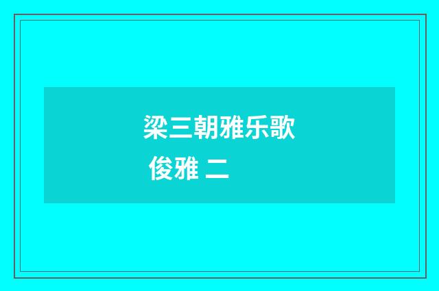 梁三朝雅乐歌 俊雅 二