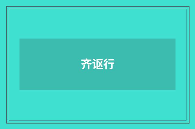 齐讴行