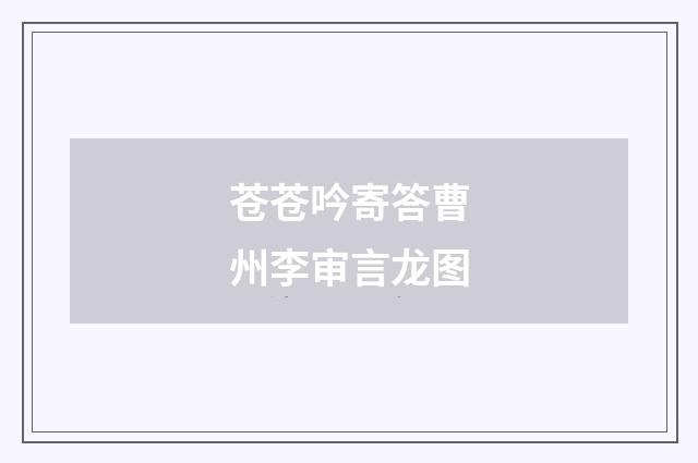 苍苍吟寄答曹州李审言龙图