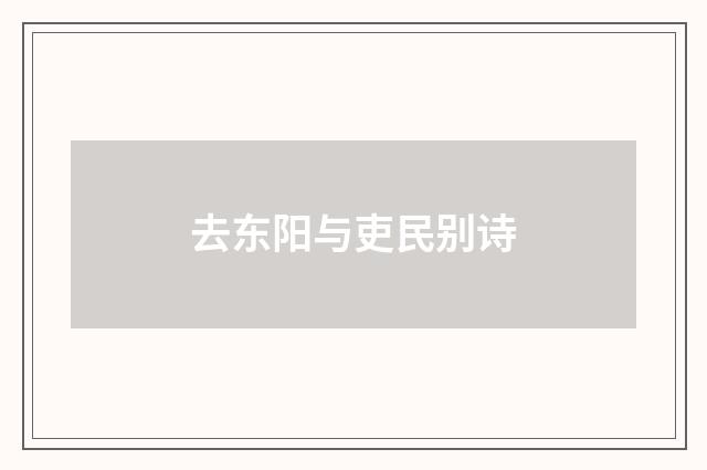 去东阳与吏民别诗