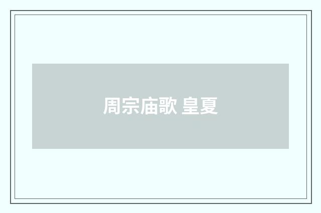 周宗庙歌 皇夏