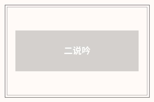 二说吟