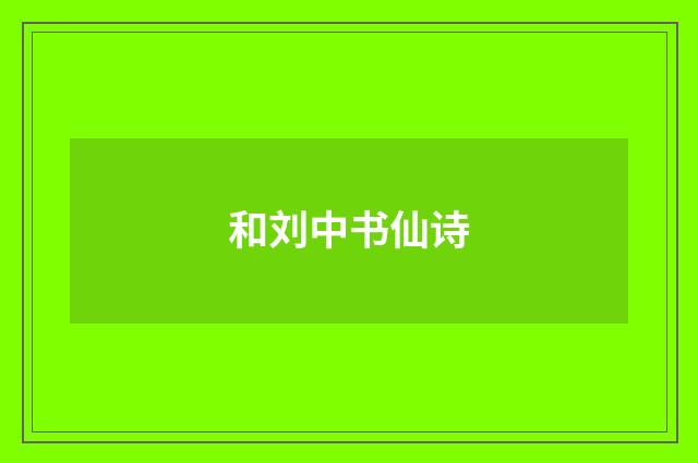 和刘中书仙诗