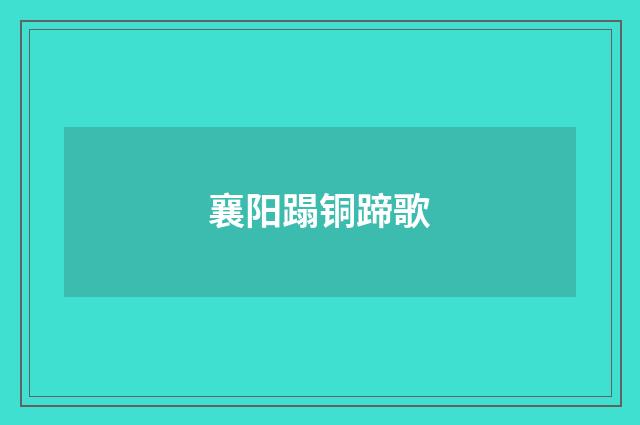 襄阳蹋铜蹄歌