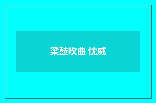 梁鼓吹曲 忱威