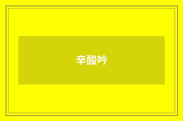 辛酸吟