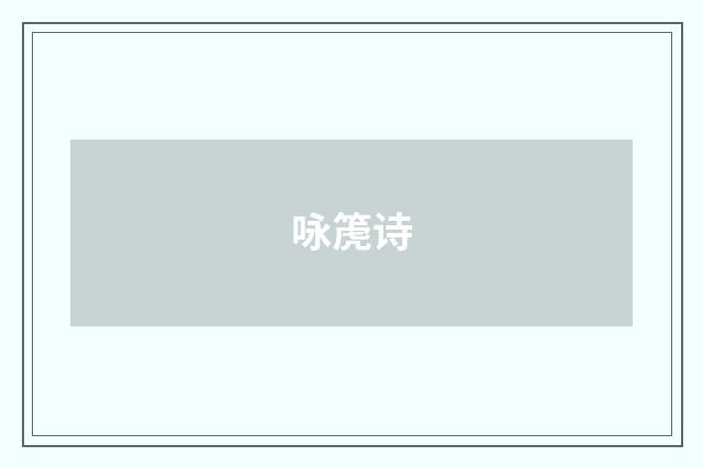 咏箎诗
