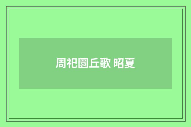 周祀圜丘歌 昭夏