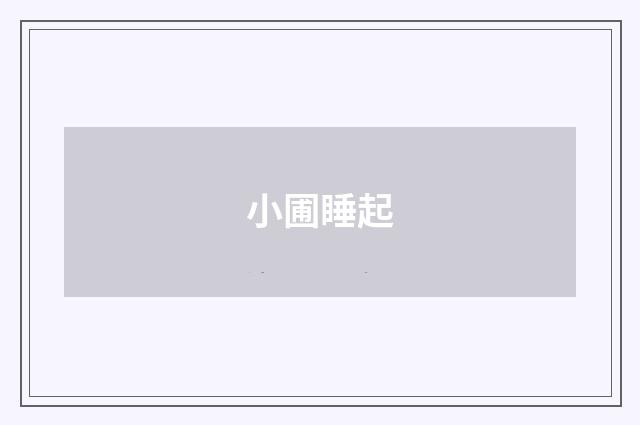 小圃睡起