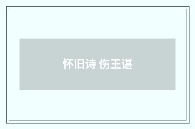 怀旧诗 伤王谌