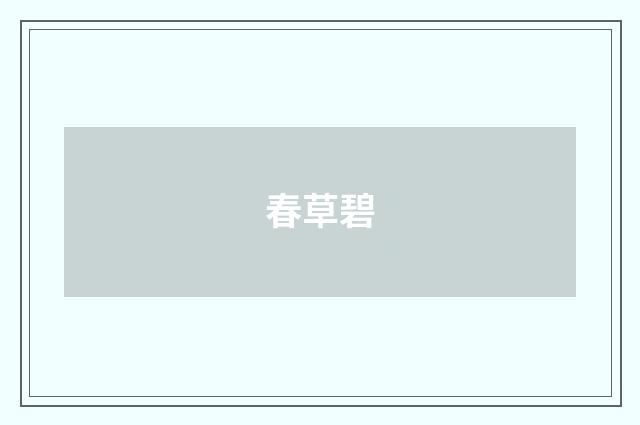 春草碧