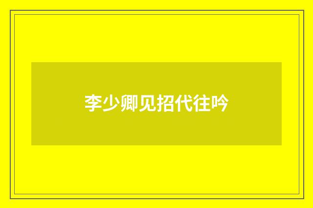 李少卿见招代往吟