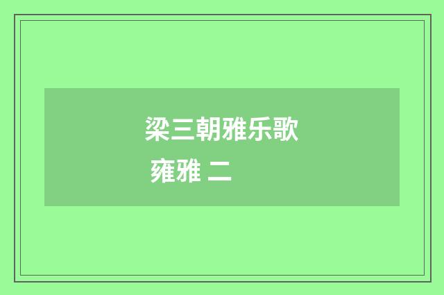 梁三朝雅乐歌 雍雅 二
