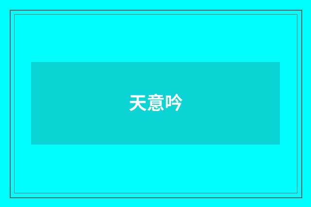 天意吟